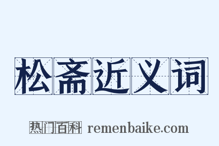 松斋近义词是什么意思的图片